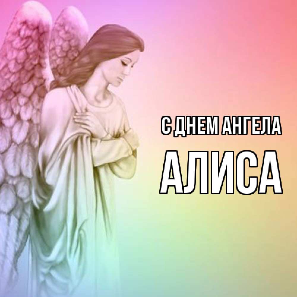 Открытка  с именем. Алиса, С днем ангела  