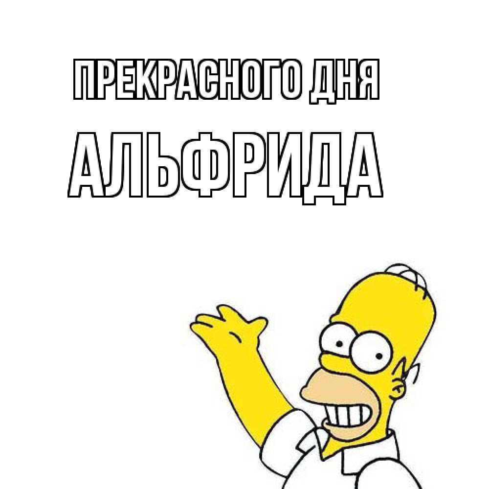 Открытка  с именем. Альфрида, Прекрасного дня  