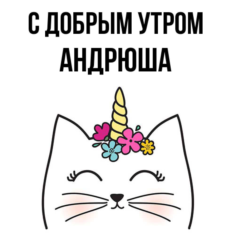 Открытка  с именем. Андрюша, С добрым утром  