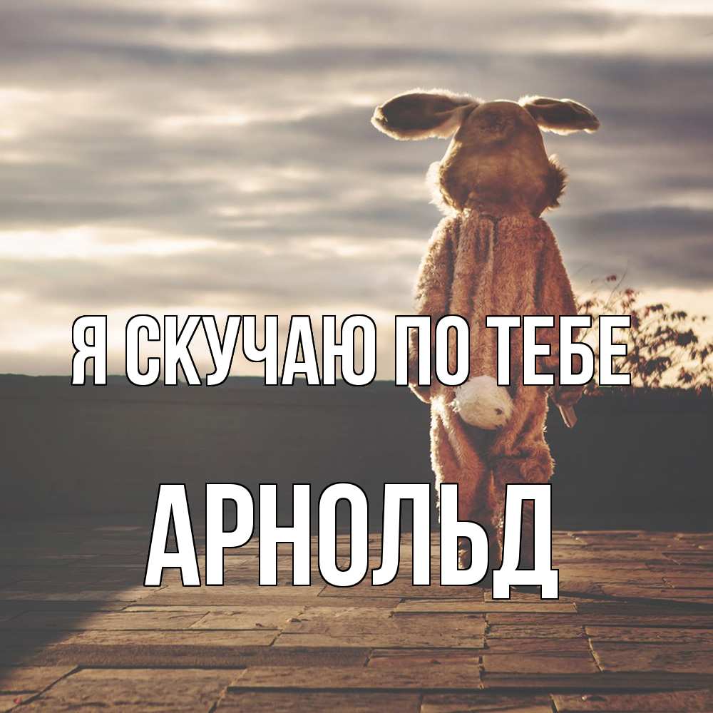 Открытка  с именем. Арнольд, Я скучаю по тебе  