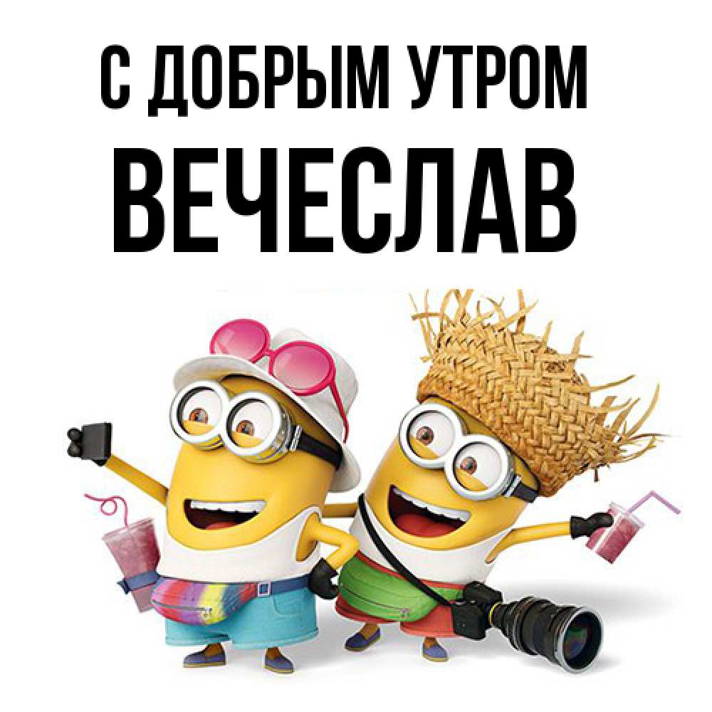 Открытка  с именем. Вечеслав, С добрым утром  
