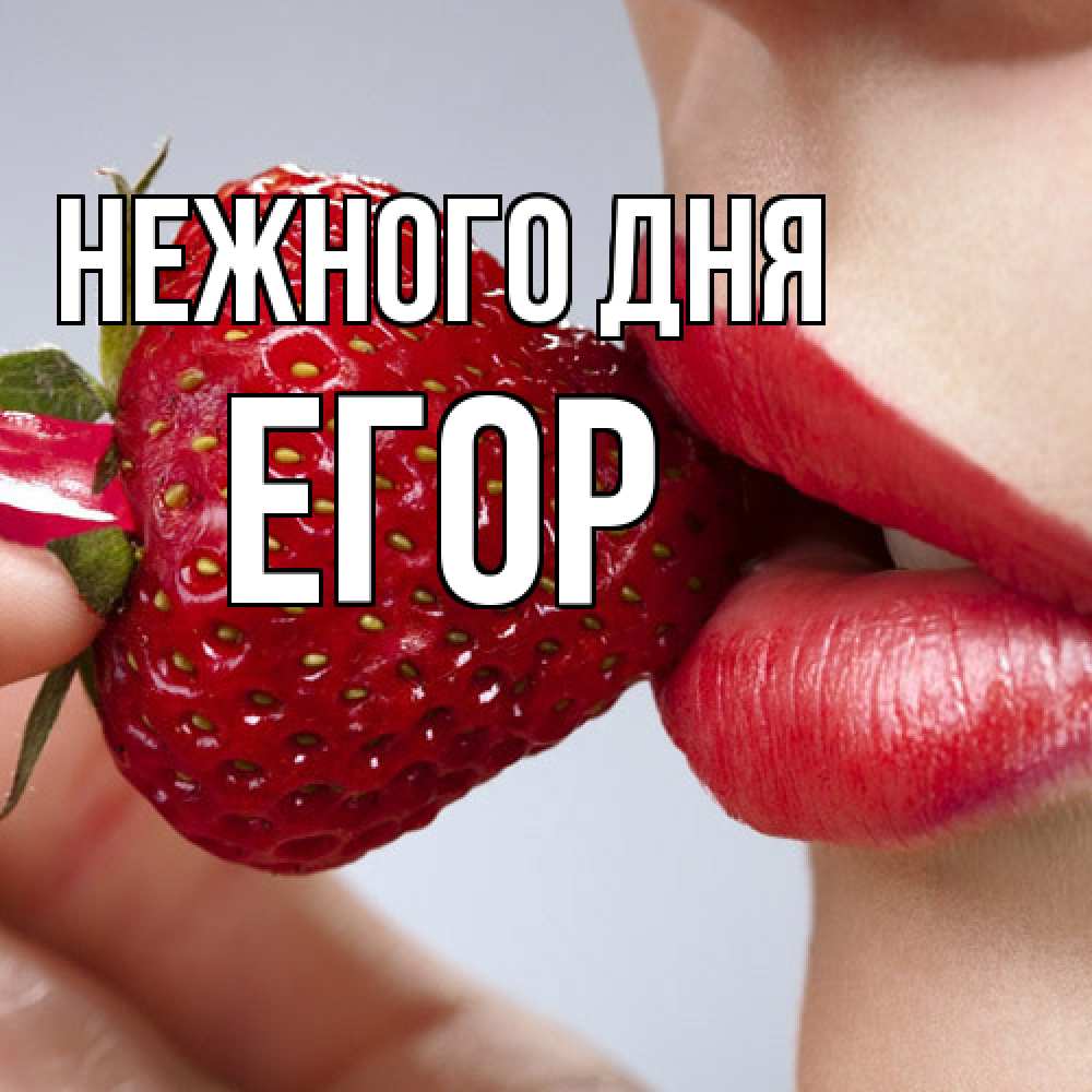 Открытка  с именем. Егор, Нежного дня  