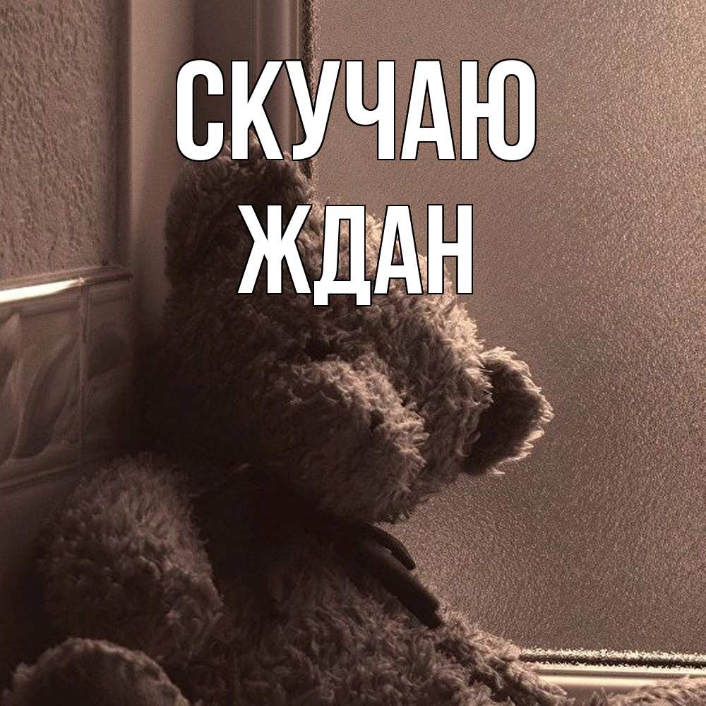 Открытка  с именем. Ждан, Скучаю  