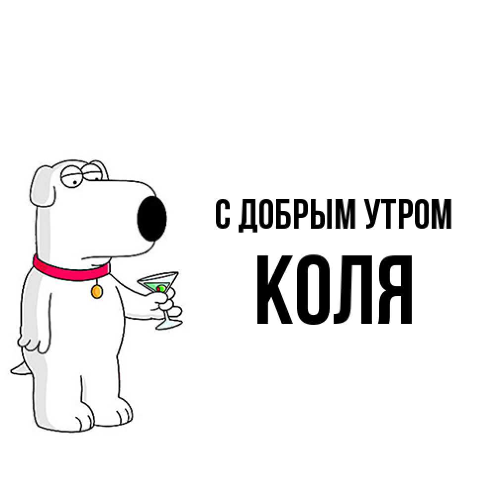 Открытка  с именем. Коля, С добрым утром  
