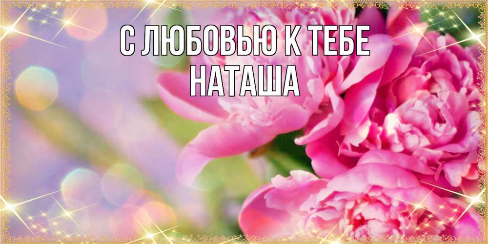Открытка  с именем. Наташа, С любовью к тебе  