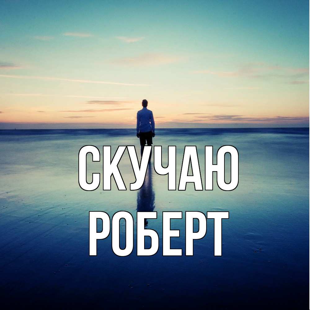 Открытка  с именем. Роберт, Скучаю  