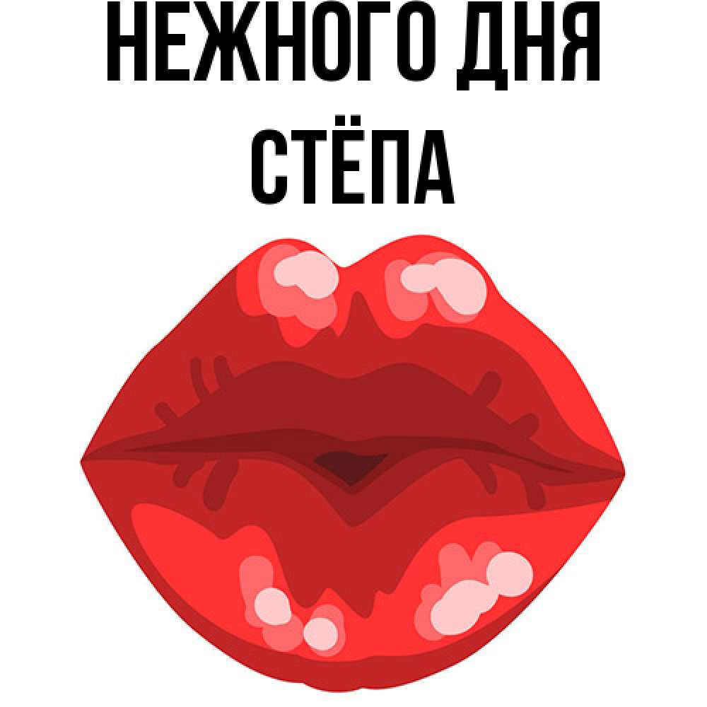 Открытка  с именем. Стёпа, Нежного дня  