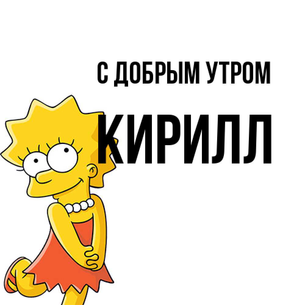 Открытка  с именем. кирилл, С добрым утром  