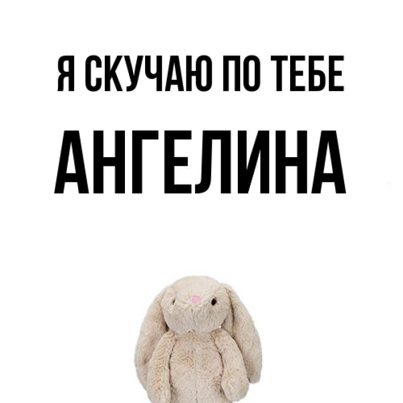 Картинка Я скучаю по тебе, Ангелина