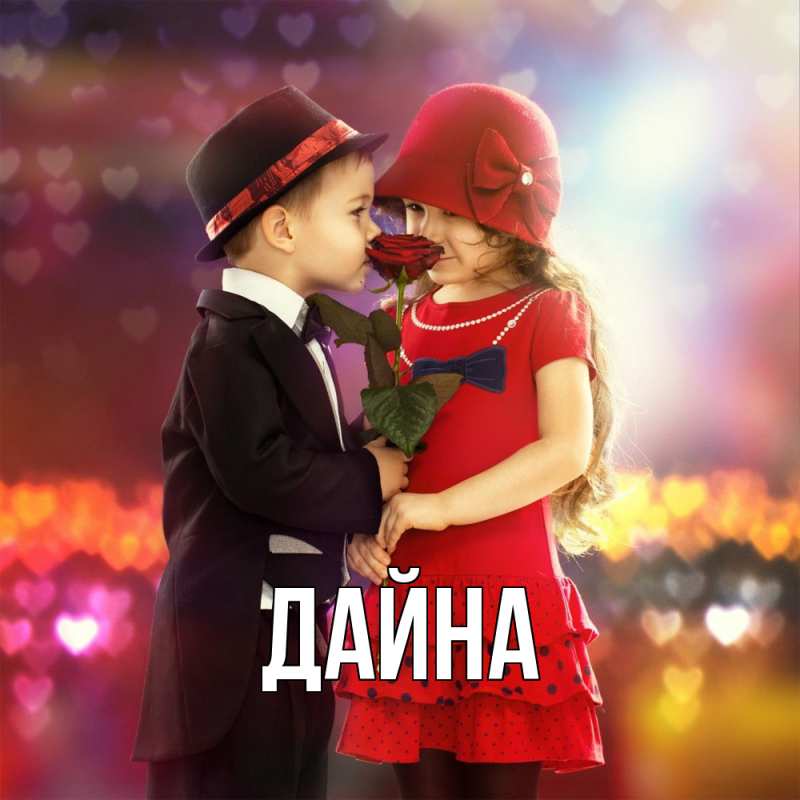 Картинка  с именем , Дайна
