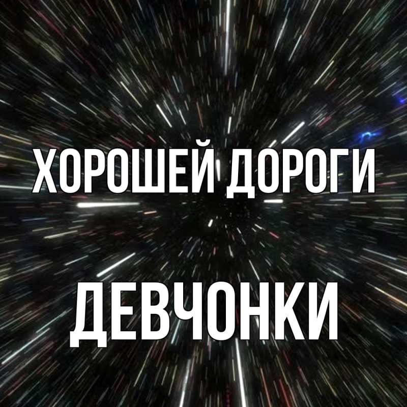 Картинка Хорошей дороги, Девчонки