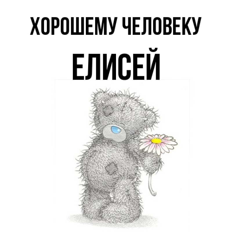 Картинка Хорошему человеку, Елисей