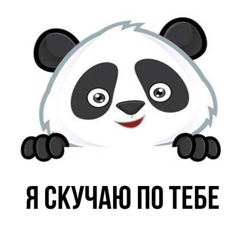 Картинка Я скучаю по тебе, 