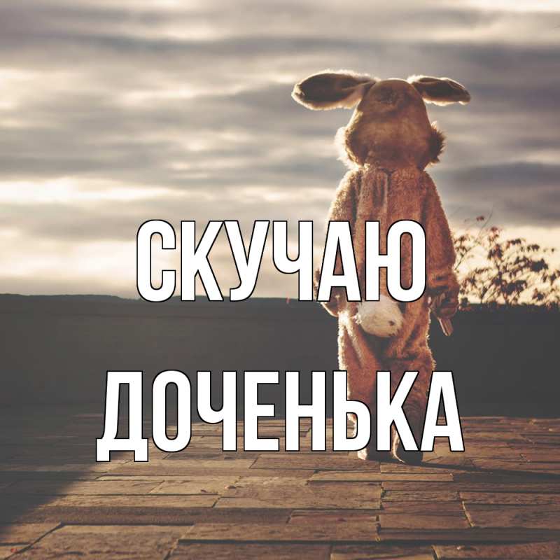 Картинка Скучаю, доченька