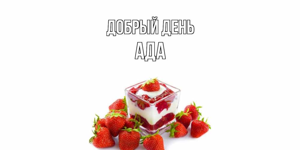 Открытка  с именем. Ада, Добрый день  
