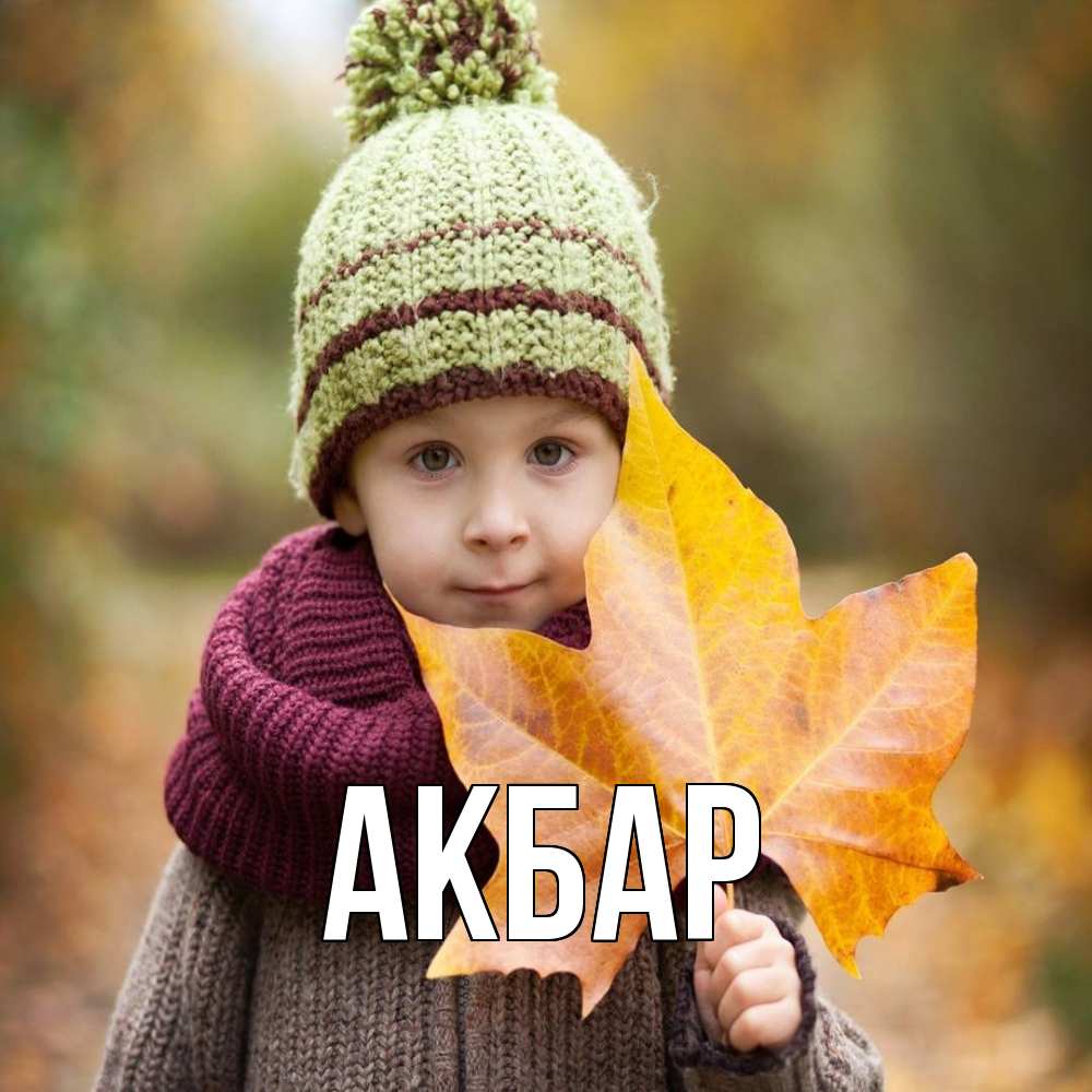 Открытка  с именем. Акбар, Главная  