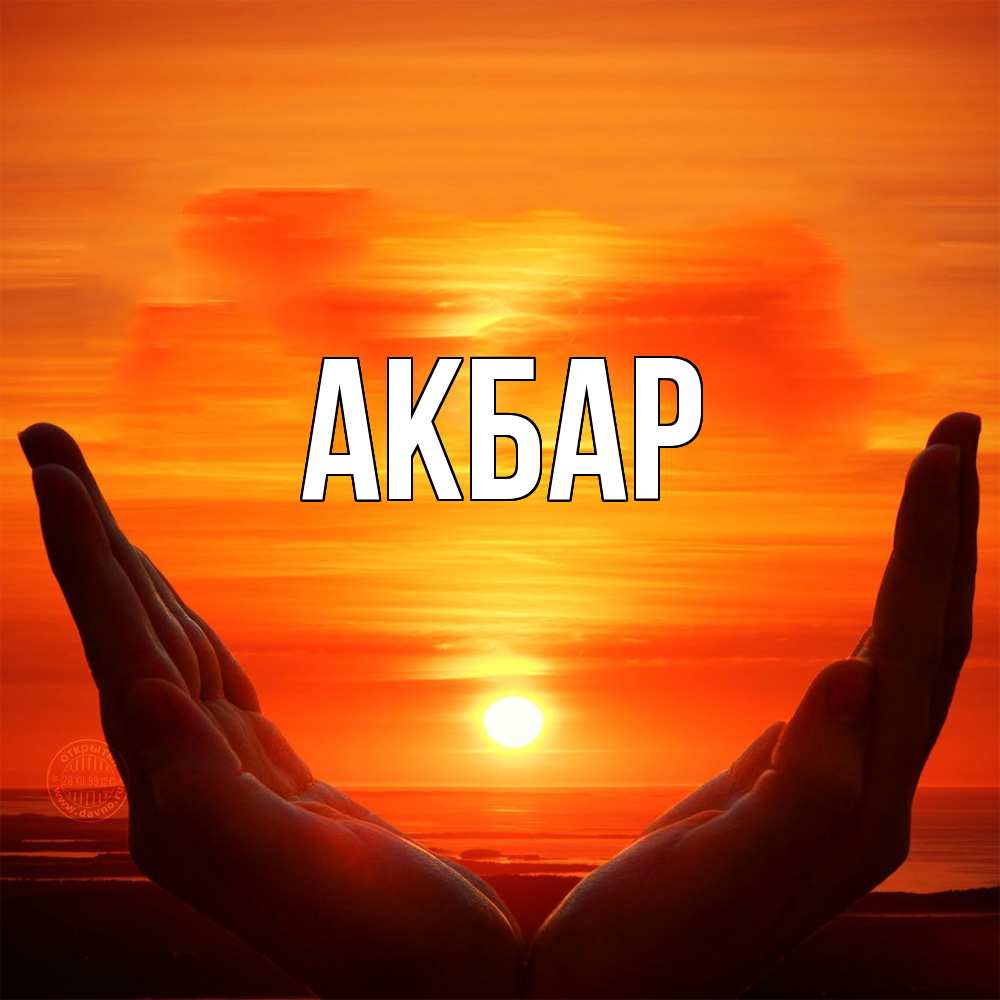 Открытка  с именем. Акбар, Главная  