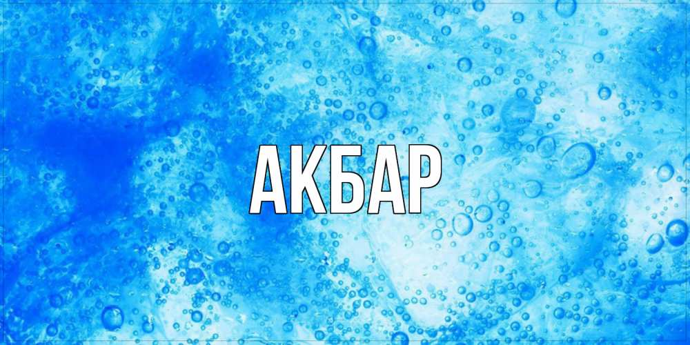 Открытка  с именем. Акбар, Главная  