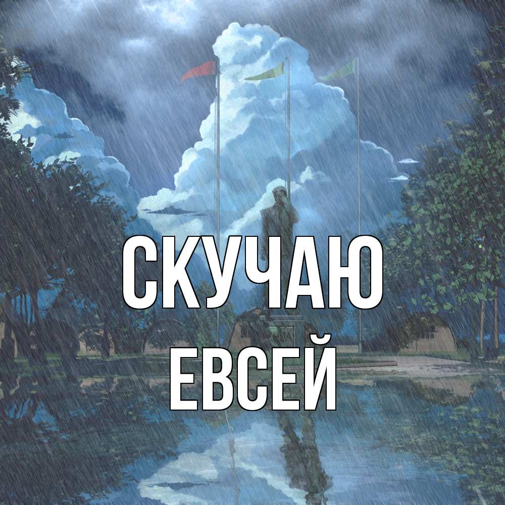 Открытка  с именем. Евсей, Скучаю  