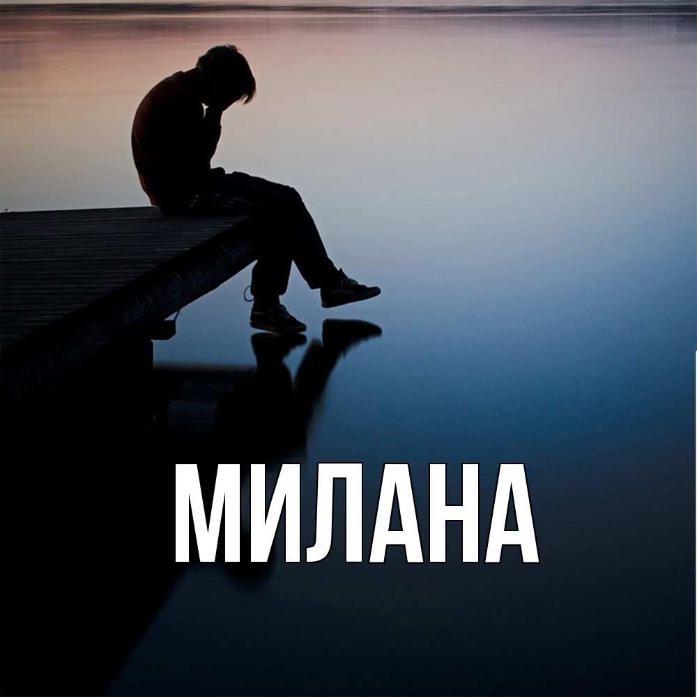 Открытка  с именем. Милана, Главная  