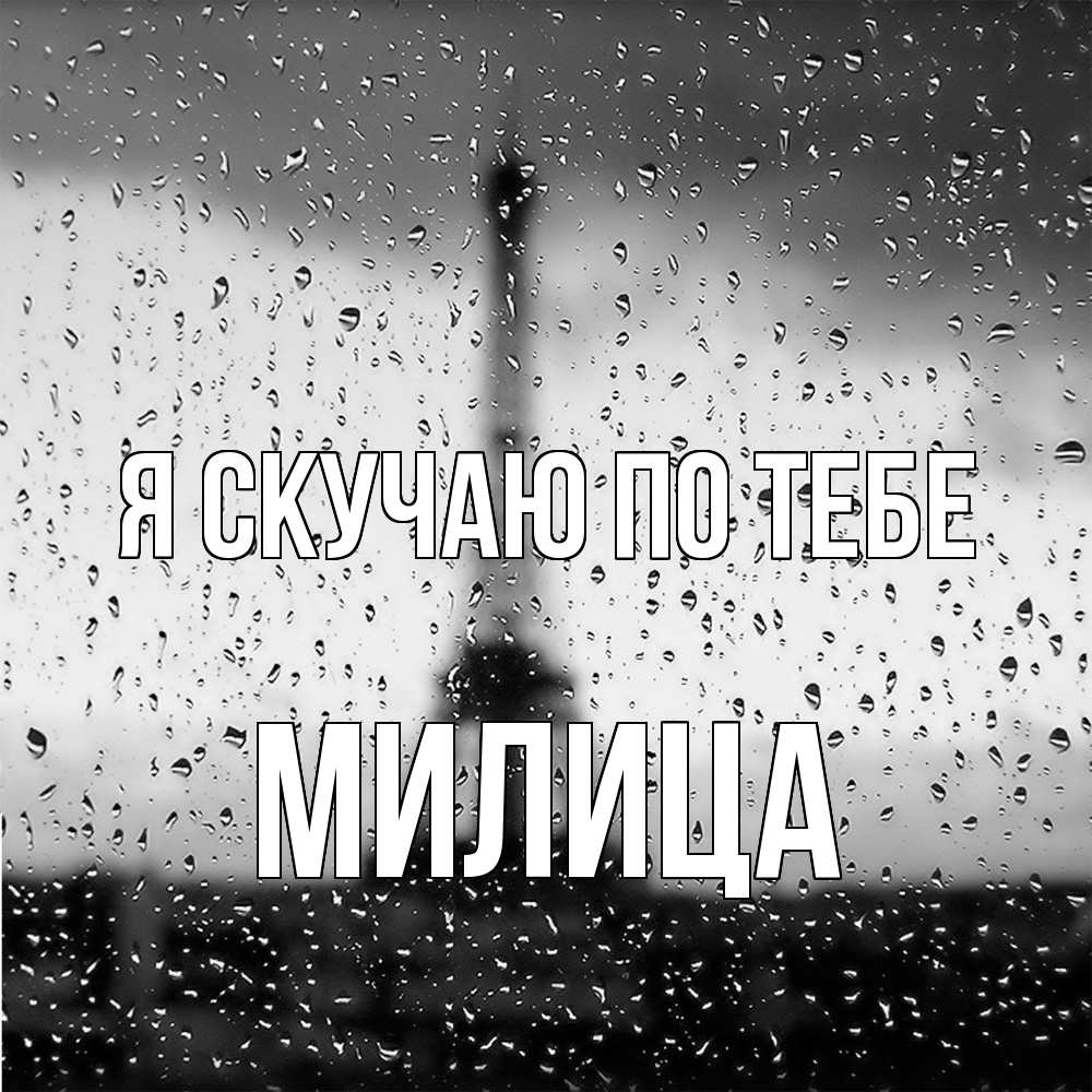 Открытка  с именем. Милица, Я скучаю по тебе  