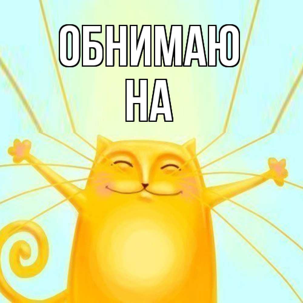 Открытка  с именем. на, Обнимаю  