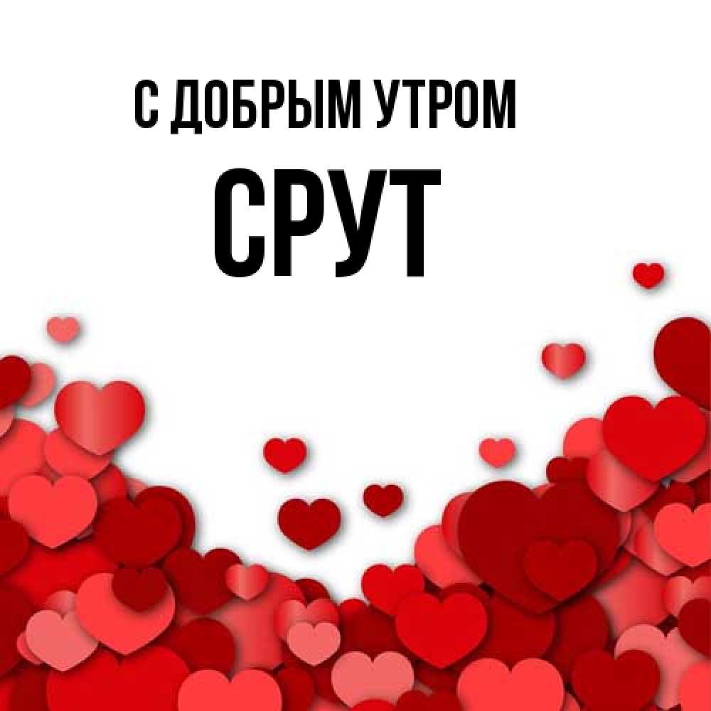 Открытка  с именем. срут, С добрым утром  