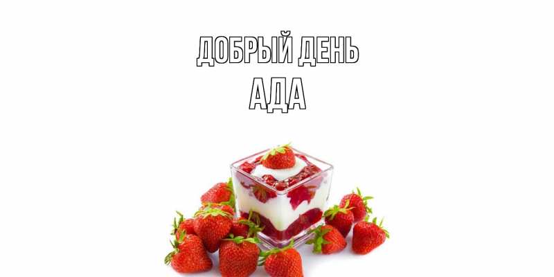 Картинка Добрый день, Ада