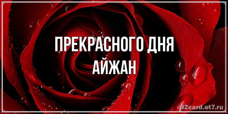 Картинка Прекрасного дня, Айжан