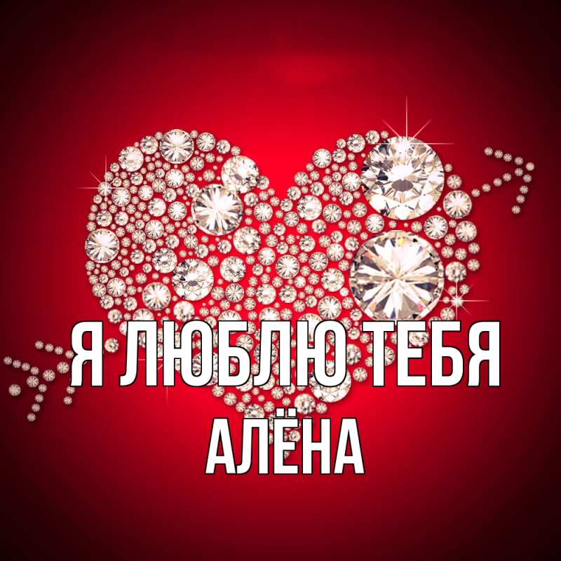 Картинка Я люблю тебя, Алёна