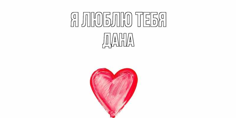 Картинка Я люблю тебя, Дана