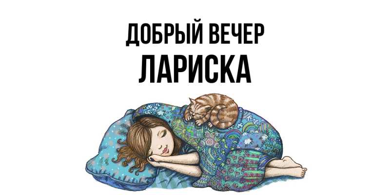 Картинка Добрый вечер, Лариска