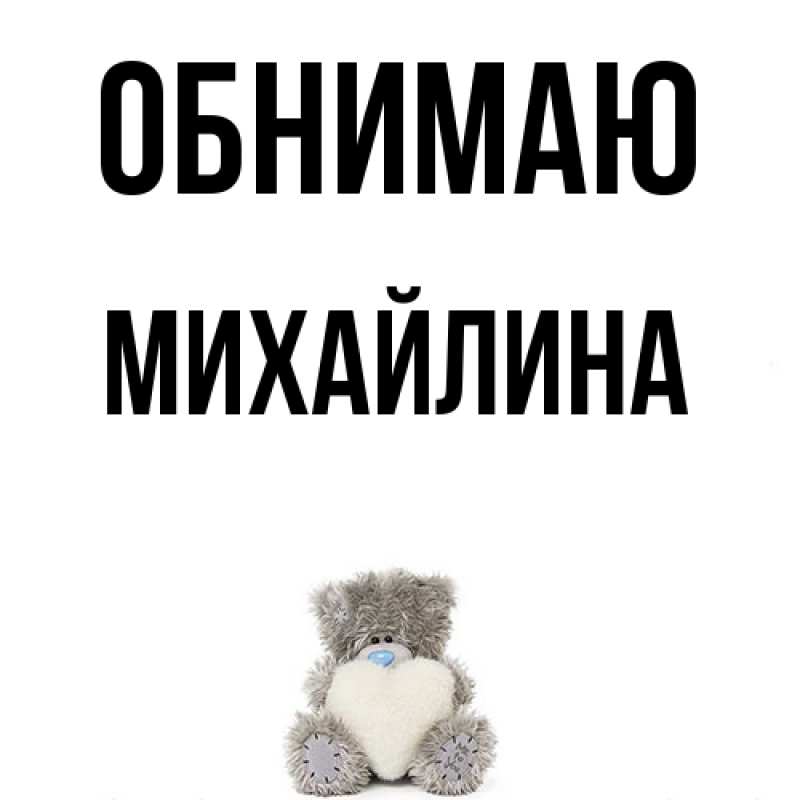 Картинка Обнимаю, Михайлина