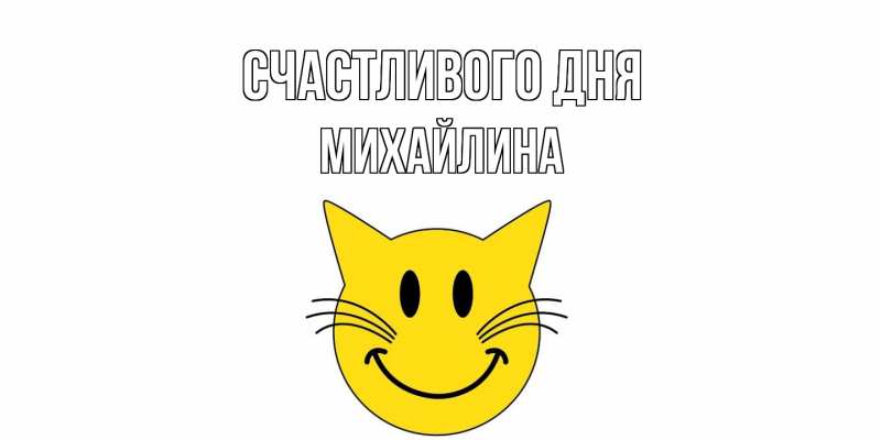 Картинка Счастливого дня, Михайлина