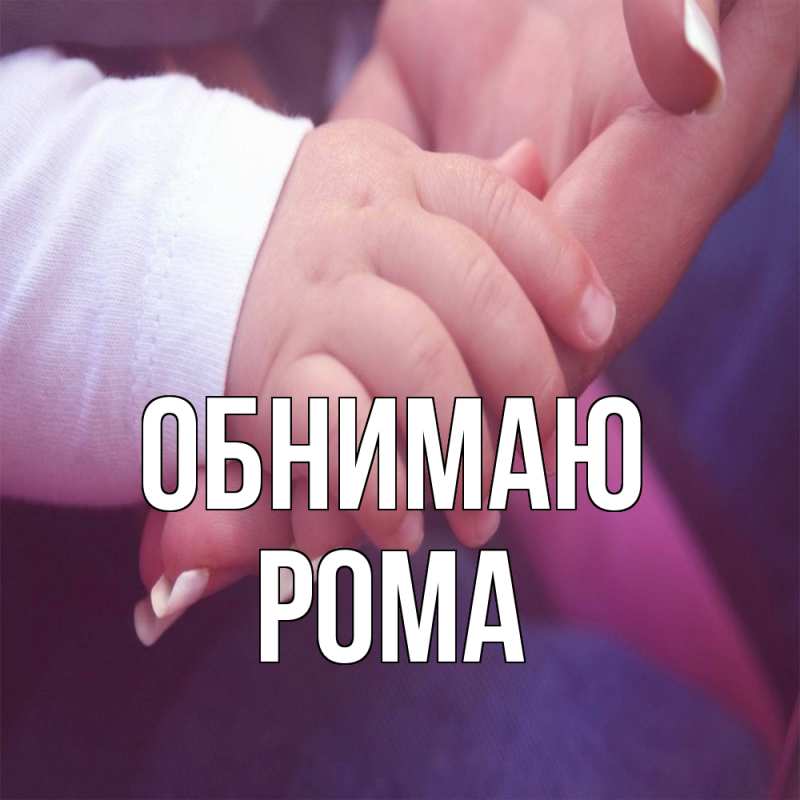 Открытка с именем, Рома, Обнимаю
