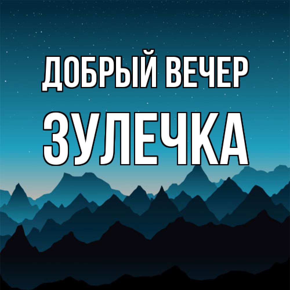 Открытка  с именем. Зулечка, Добрый вечер  