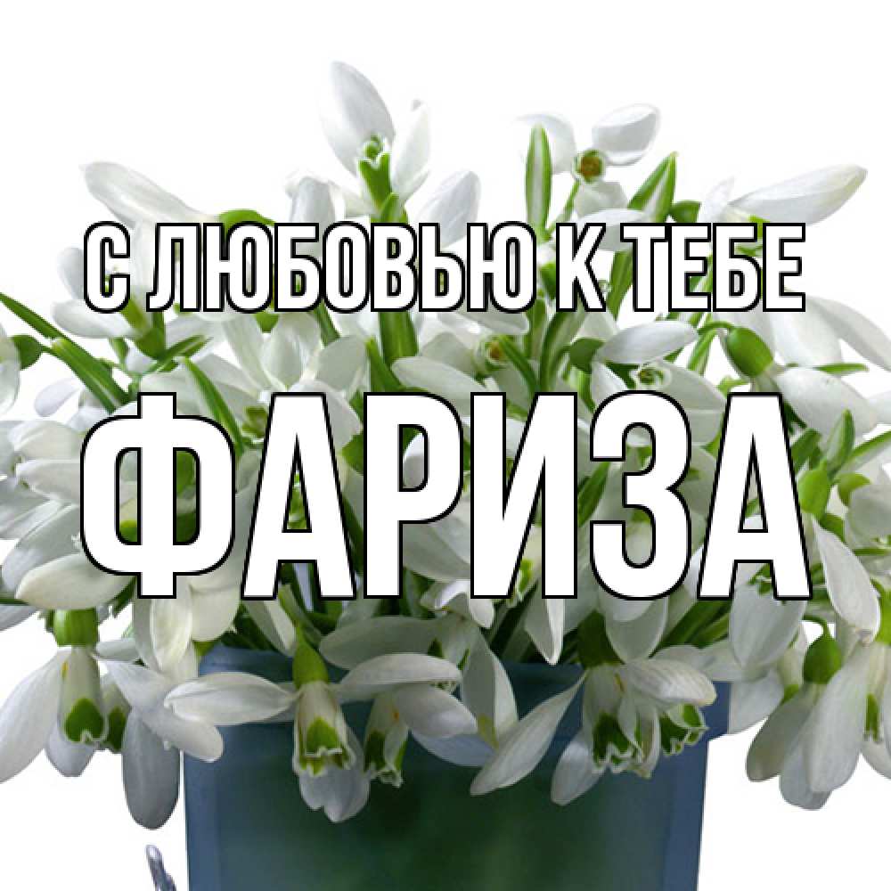 Открытка  с именем. Фариза, С любовью к тебе  