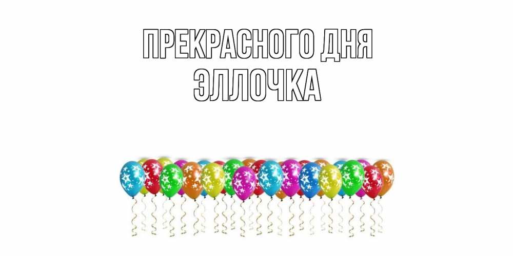 Открытка  с именем. Эллочка, Прекрасного дня  