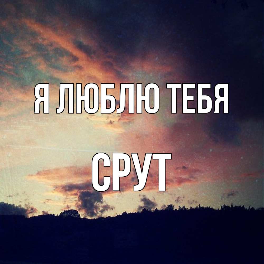 Открытка  с именем. срут, Я люблю тебя  
