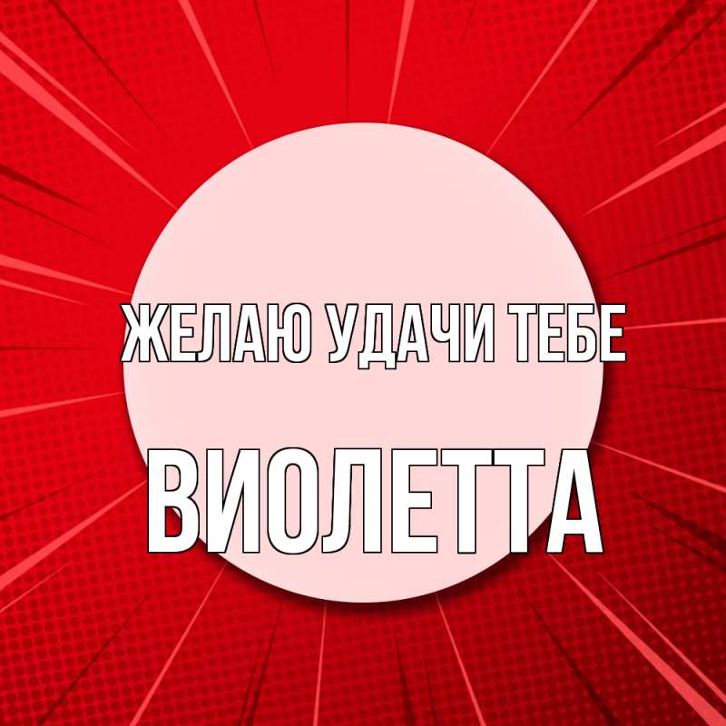 Картинка Желаю удачи тебе, Виолетта