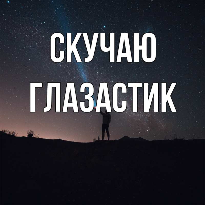 Открытка с именем, ГЛАЗАСТИК, Скучаю