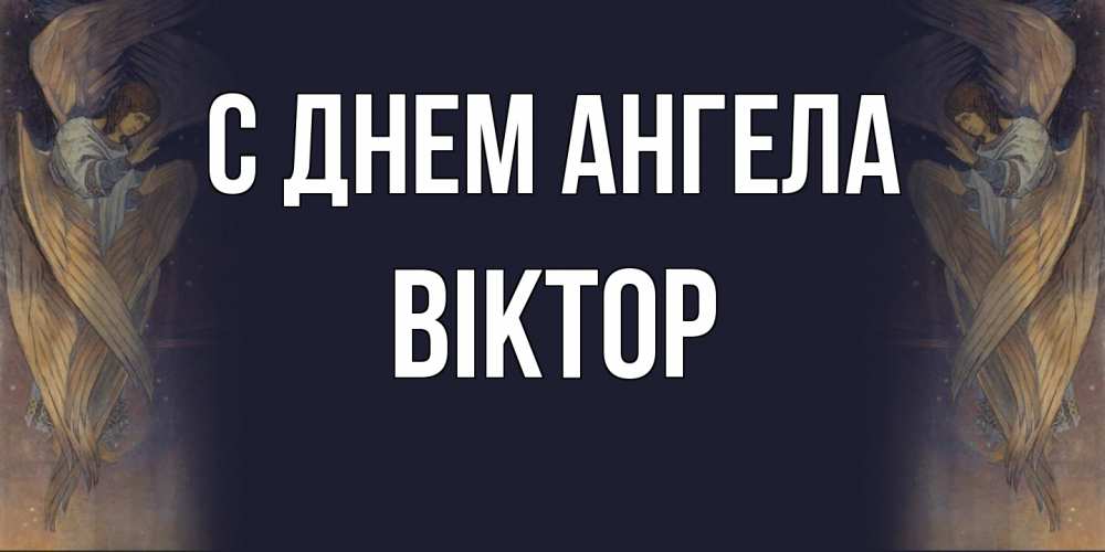 Открытка  с именем. Віктор, С днем ангела  
