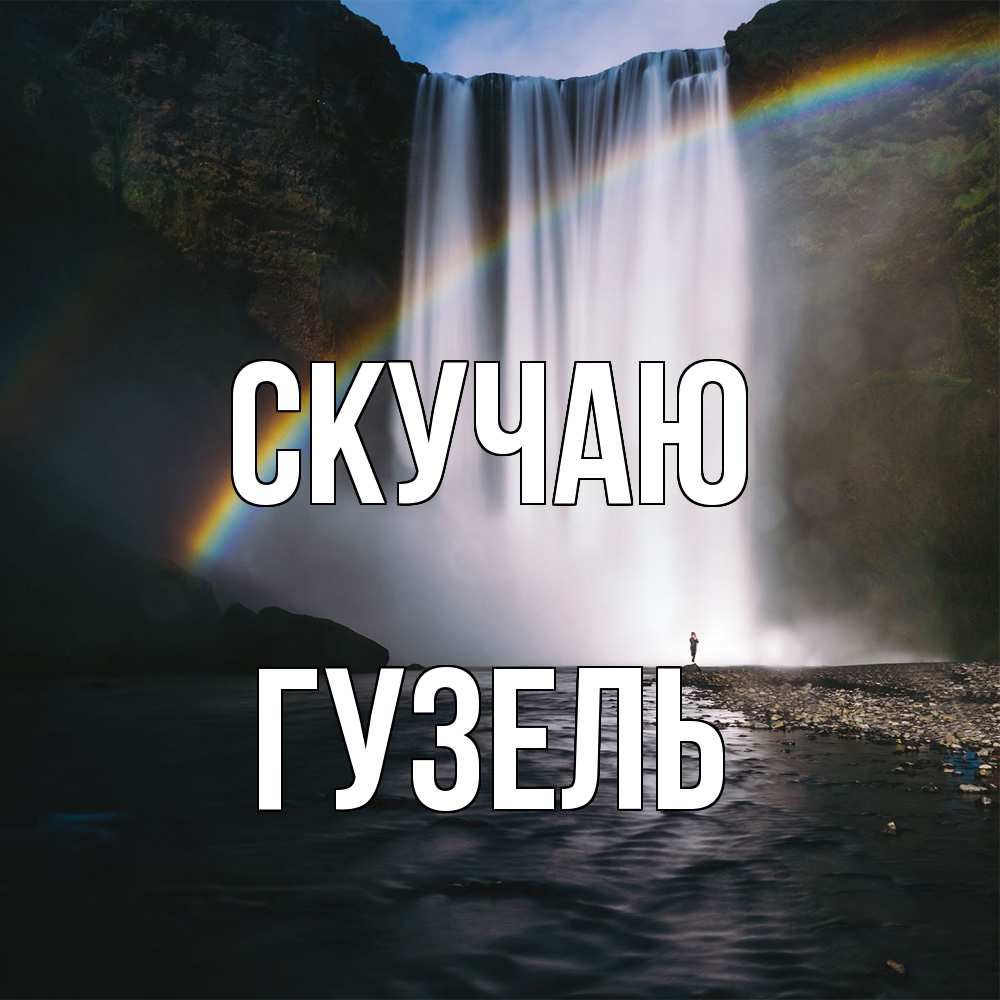 Открытка  с именем. Гузель, Скучаю  