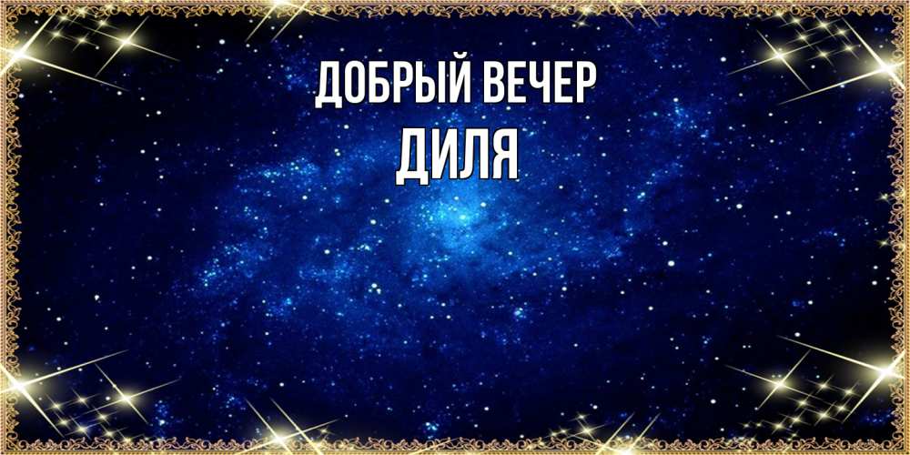 Открытка  с именем. Диля, Добрый вечер  