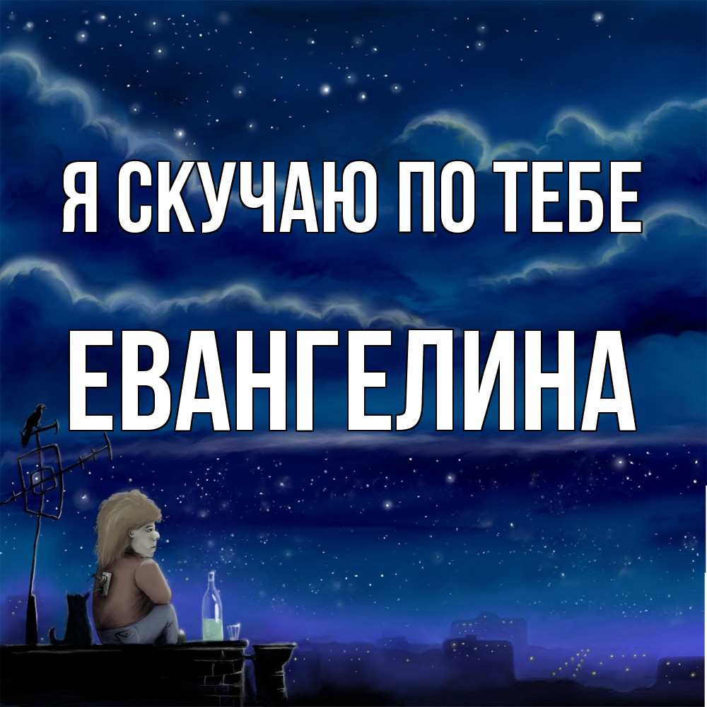 Открытка  с именем. Евангелина, Я скучаю по тебе  