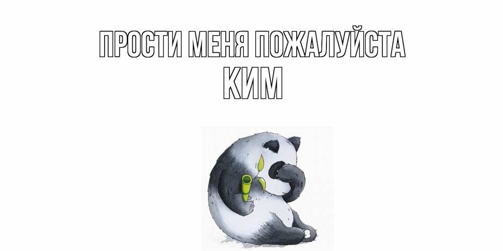 Открытка  с именем. Ким, Прости меня пожалуйста  