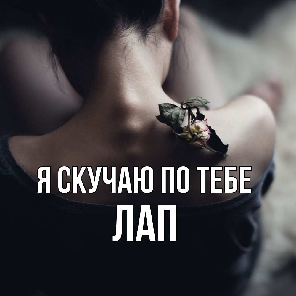 Открытка  с именем. Лап, Я скучаю по тебе  