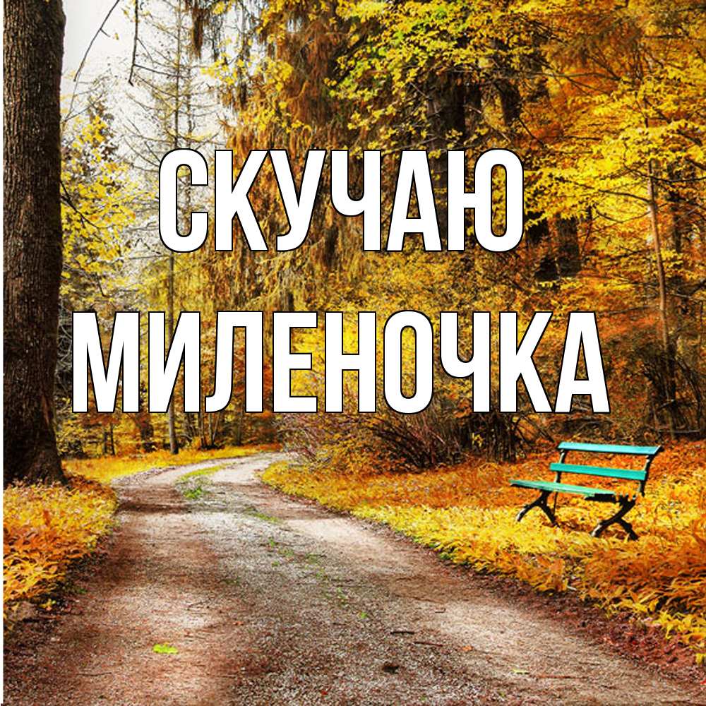 Открытка  с именем. Миленочка, Скучаю  