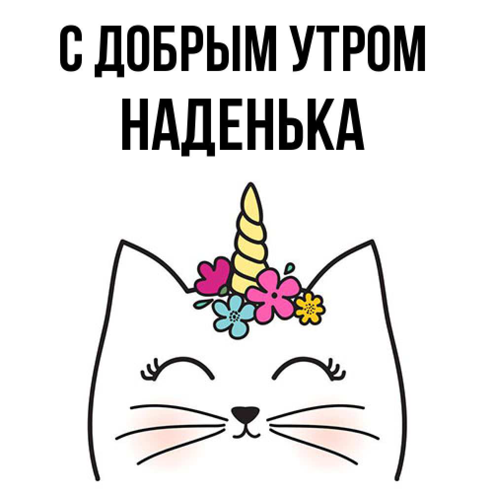 Открытка  с именем. Наденька, С добрым утром  