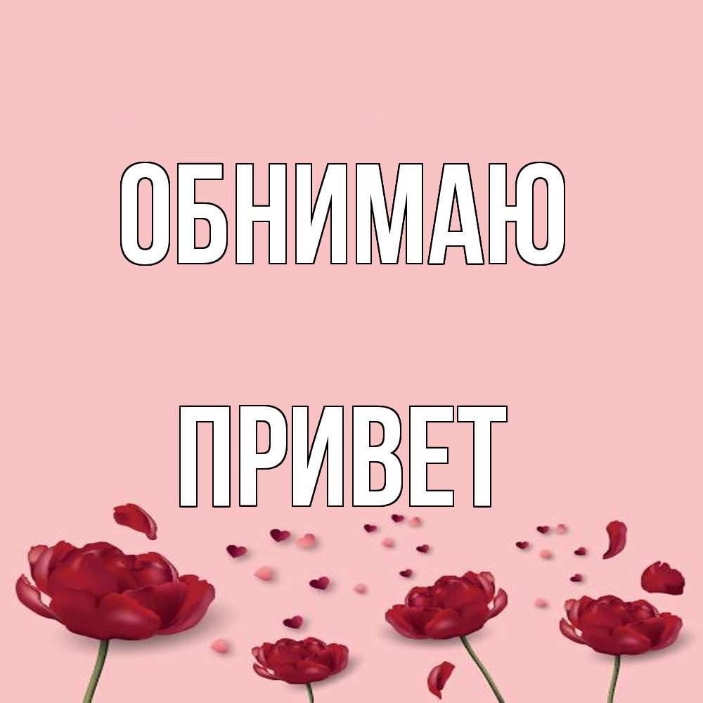Открытка  с именем. Привет, Обнимаю  